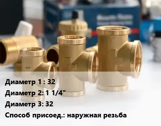 Тройник латунный 32х1 1/4"х32 наружная резьба